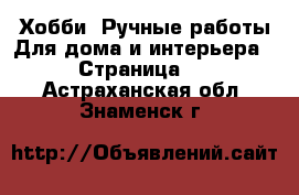 Хобби. Ручные работы Для дома и интерьера - Страница 2 . Астраханская обл.,Знаменск г.